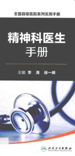全国县级医院系列实用手册 精神科医生手册