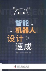 智能机器人设计速成