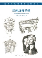 绘画透视基础 意大利经典素描训练教程