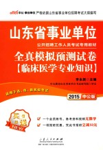 山东省事业单位公开招聘工作人员考试专用教材 全真模拟预测试卷 临床医学专业知识