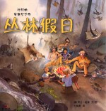丛林假日