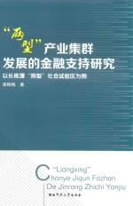 两型产业集群发展的金融支持研究 以长株潭“两型”社会试验区为例