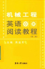 机械工程英语阅读教程 第2版