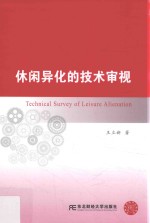 休闲异化的技术审视