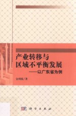 产业转移与区域不平衡发展 以广东省为例