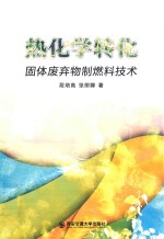 热化学转化 固体废弃物制染料技术