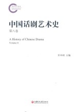中国话剧艺术史 第8卷