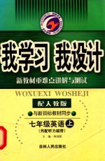 我学习我设计 英语 七年级 上 配人教版新目标