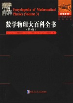 数学物理大百科全书 第3卷