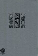 中国古代府州县舆图集成 第3辑 12
