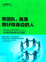 带团队,就是用好你身边的人