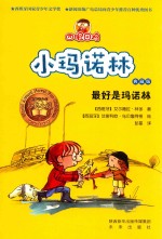 四眼田鸡小玛诺林 最好是玛诺林 典藏版