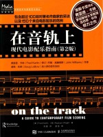 在音轨上 现代电影配乐指南 第2版