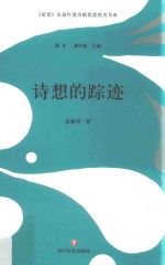 诗想的踪迹