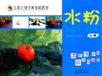 儿童正规学画基础教材 水粉 上