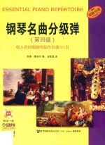 钢琴名曲分级弹 第四级