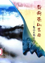巫山文化系列丛书 截断巫山云雨 巫山大移民纪实