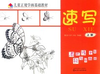 儿童正规学画基础教材 速写 上