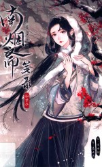 南烟斋笔录 如梦令