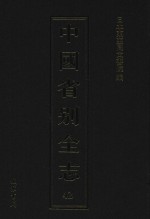 中国省别全志 第42册