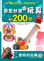 奇思妙想做玩具200款 2 旋转的玩具