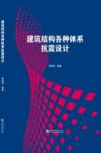 建筑结构各种体系抗震设计