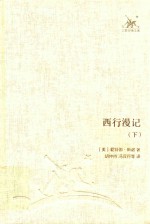 三联经典文库 西行漫记 下