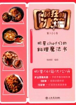 疯狂的冰箱 明星CHEF们的料理魔法书