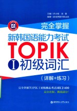 完全掌握新韩国语能力考试TOPIK 1初级词汇 详解+练习