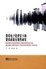 货币电子化背景下的货币政策有效性研究