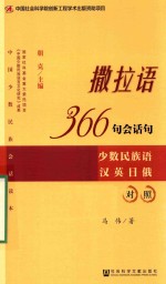 撒拉语366句会话句 少数民族语汉英日俄对照