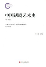 中国话剧艺术史 第5卷