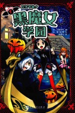 黑魔女学园 7 万圣节前夕