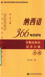 纳西语366句会话句 少数民族语汉英日俄对照