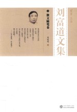 刘富道文集 3 散文随笔卷