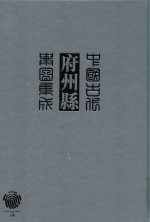 中国古代府州县舆图集成 第1辑 2