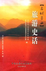 名城巫山 旅游史话