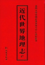 近代世界地理志 17