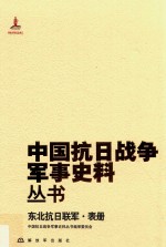 东北抗日联军 表册
