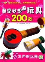 奇思妙想做玩具200款 5 发声的玩具