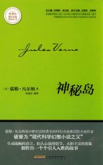 新课标课外经典阅读丛书 神秘岛