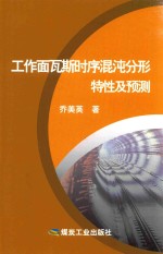 工作面瓦斯时序混沌分形特性及预测
