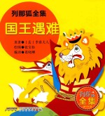 列那狐全集 国王遇难
