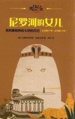 尼罗河的女儿 克里奥帕特拉七世的日记 日记背后的历史