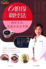 6阶段调经法 调好月经，变瘦变美变年轻