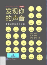 发现你的声音 美国大学生的口才课