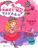 米莉公主百变创意魔法 芭蕾舞会