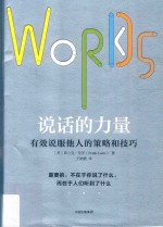 说话的力量 有效说服他人的策略和技巧