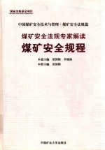 煤矿安全法规专家解读 煤矿安全规程