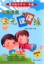 小学语文三元课课练 四年级 上